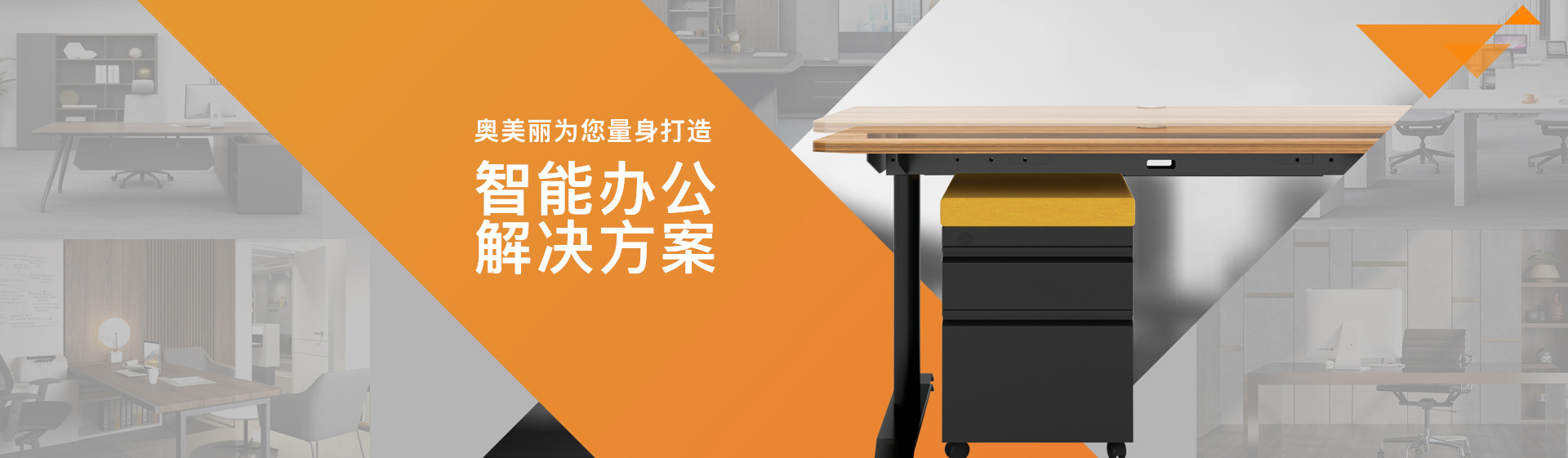 奧美麗為您打造，智能辦公解決方案