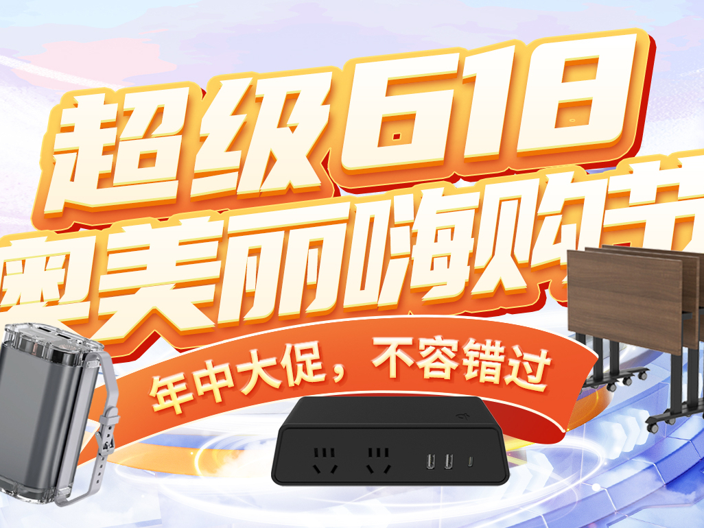 超級(jí)618 | 爆款單品買1送1，最高立減699！