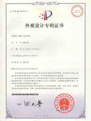 奧美麗辦公屏風外觀設(shè)計專利證書